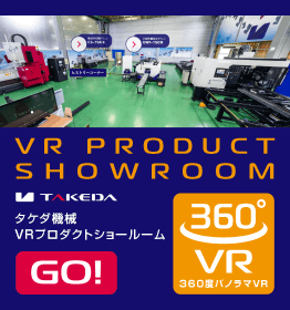 VR PRODUCT SHOWROOM タケダ機械 VRプロダクトショールーム ショールームをバーチャルリアリティでご覧ください。ここだけの資料や動画も公開中！
