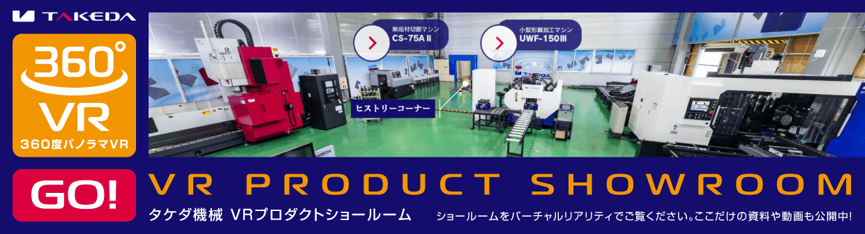 VR PRODUCT SHOWROOM タケダ機械 VRプロダクトショールーム ショールームをバーチャルリアリティでご覧ください。ここだけの資料や動画も公開中！