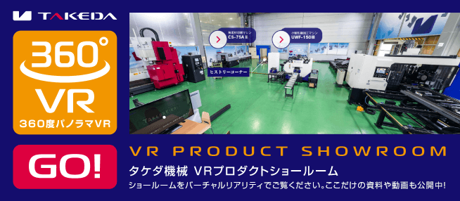 VR PRODUCT SHOWROOM タケダ機械 VRプロダクトショールーム ショールームをバーチャルリアリティでご覧ください。ここだけの資料や動画も公開中！