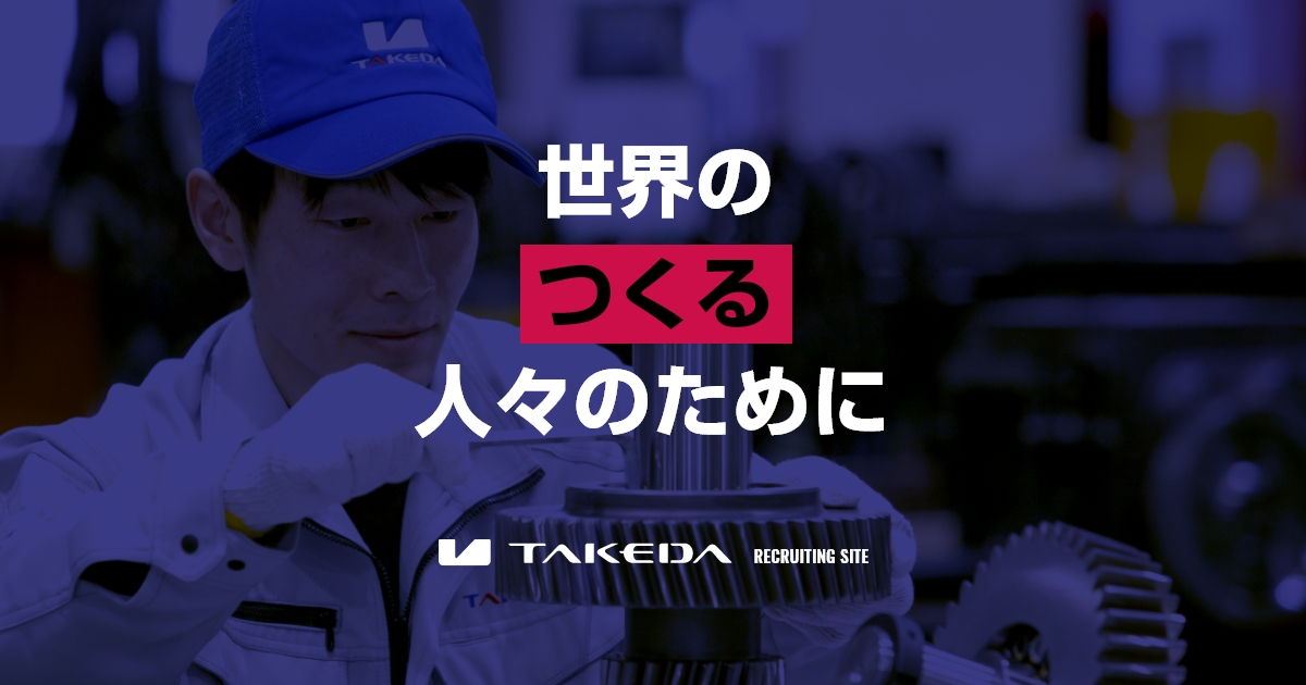 技術サービス部 技術サービス課 | スタッフインタビュー | タケダ機械